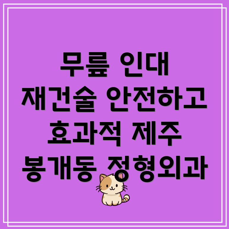 제주시 봉개동 무릎 인대 재건술