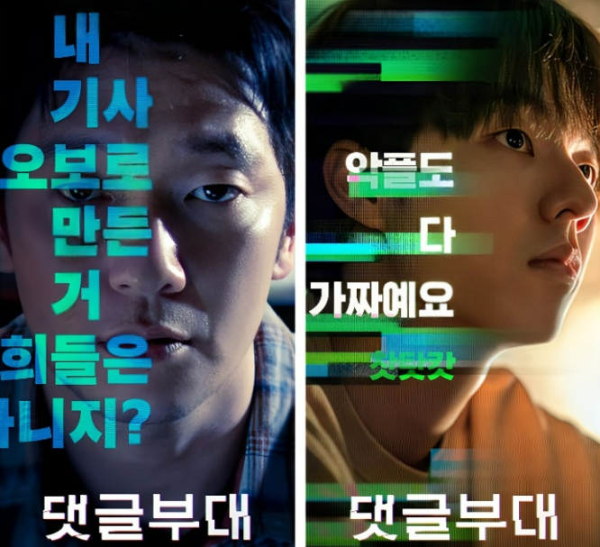 영화 줄거리 &lt;댓글부대&gt;
