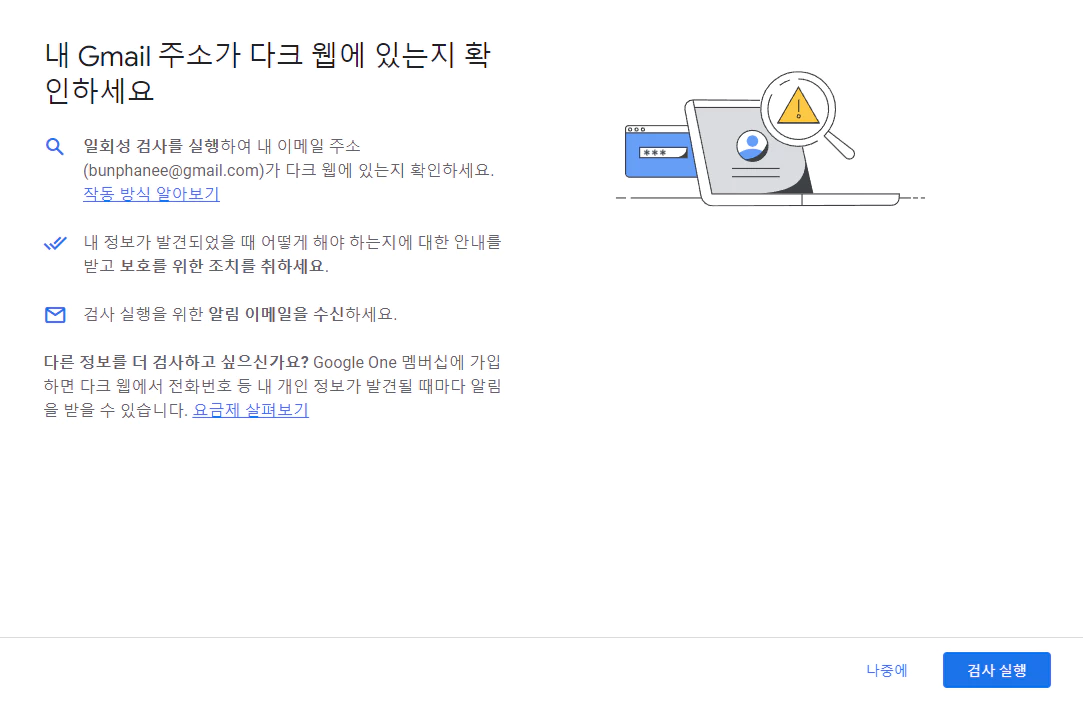 내 Gmail 주소가 다크웹에 있는지 확인하세요 페이지