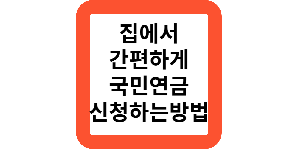  2024 63세 집에서 편하게 국민연금 신청하는 방법은?찾아가는 연금서비스로 해결!
