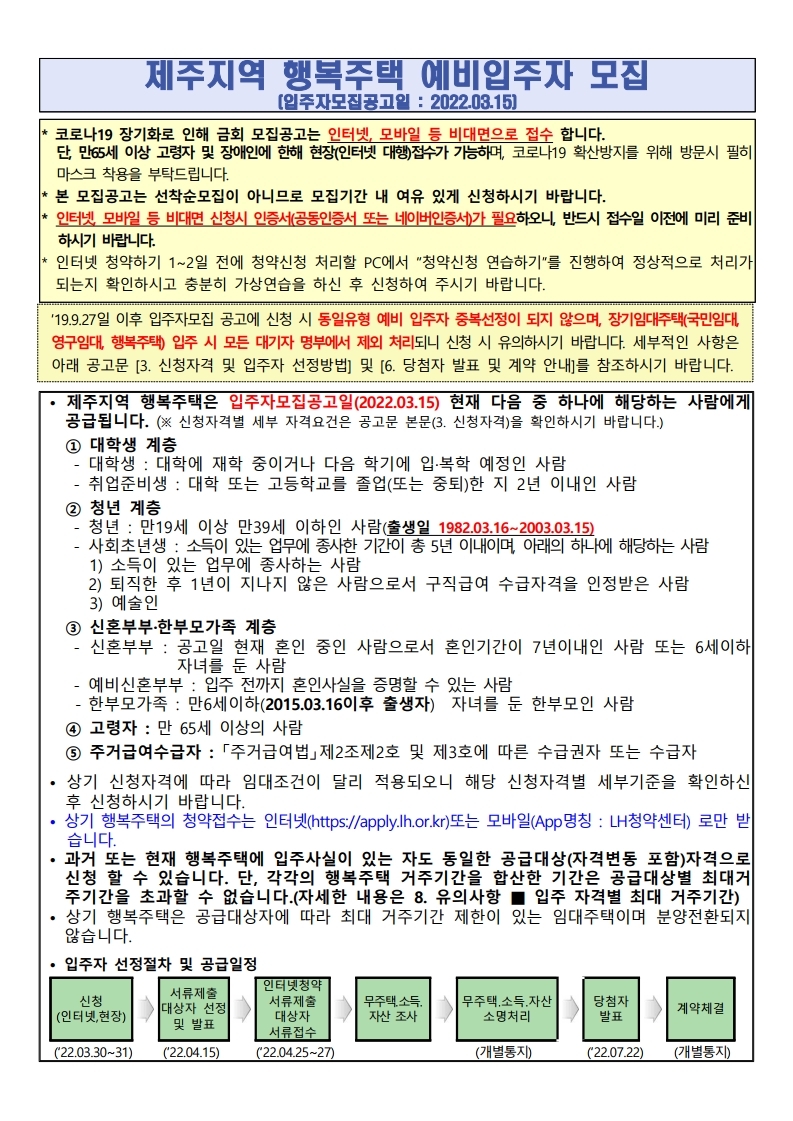  제주지역 행복주택 예비입주자 모집 공고문