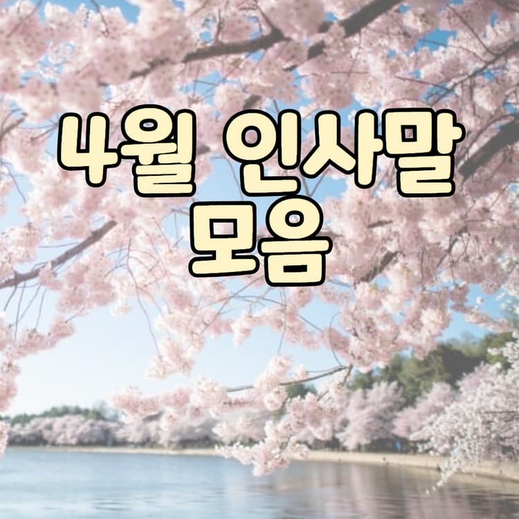  4월에 쓰기 좋은 인사말 모음 (2023 version)