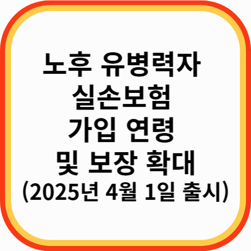 노후 유병력자 실손보험 가입 연령 및 보장 확대(2025년 4월 1일 출시!)
