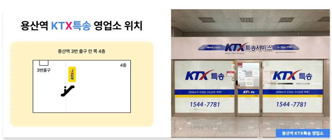 짐캐리 용산역 KTX특송화물 위치