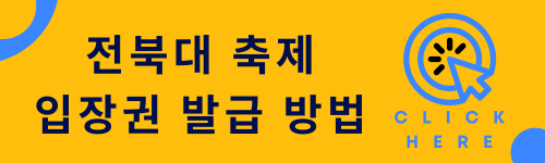 2024-전북대-축제-라인업