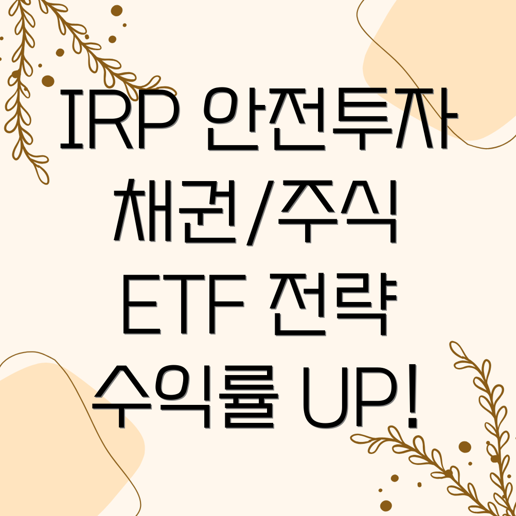 IRP 안전자산 ETF