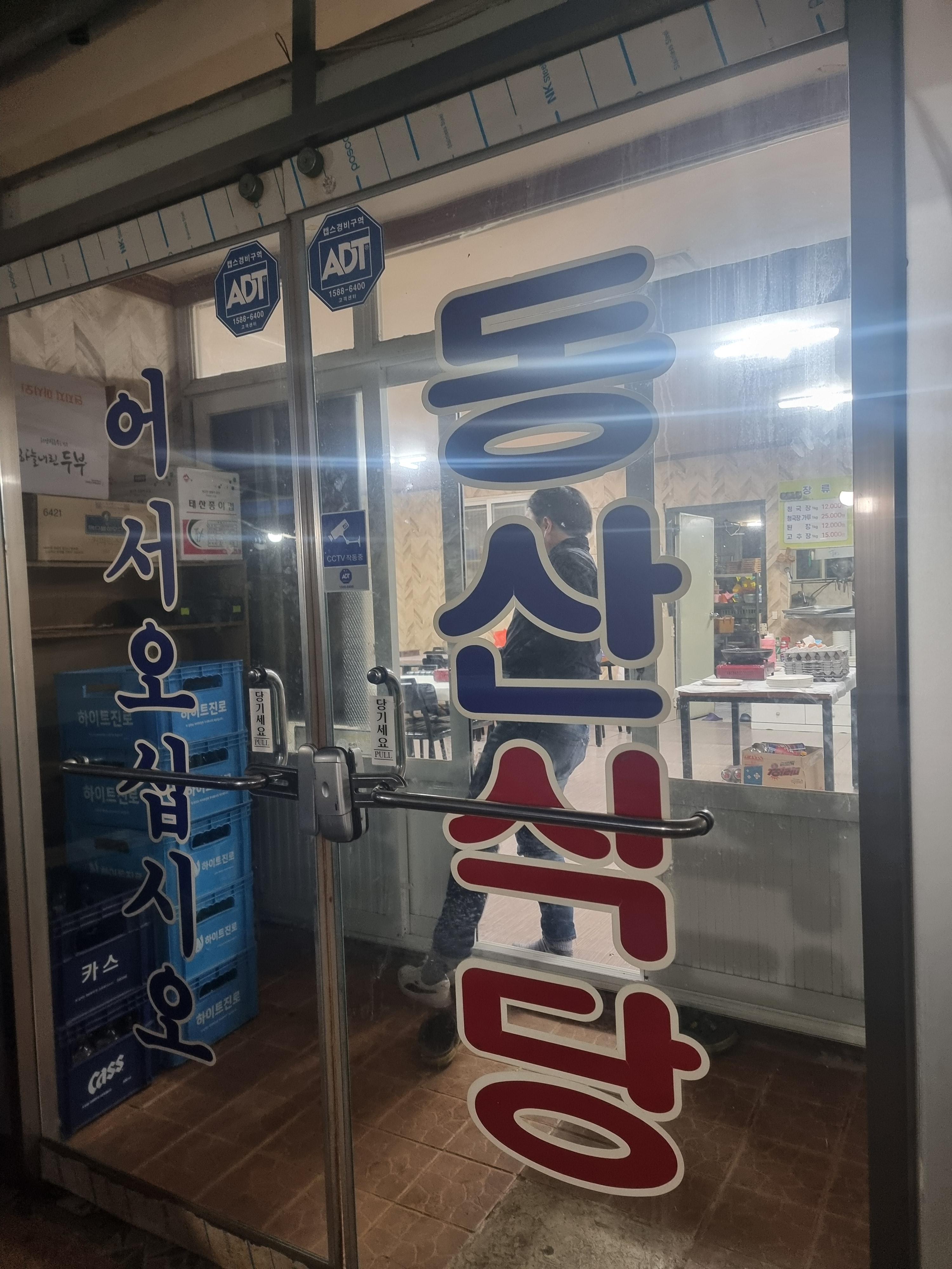 동산식당 이미지