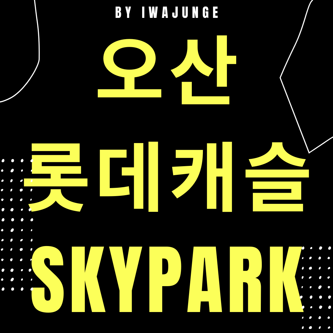  오산 롯데캐슬 스카이파크 분양가 청약일정 평면도 등 다양한 정보