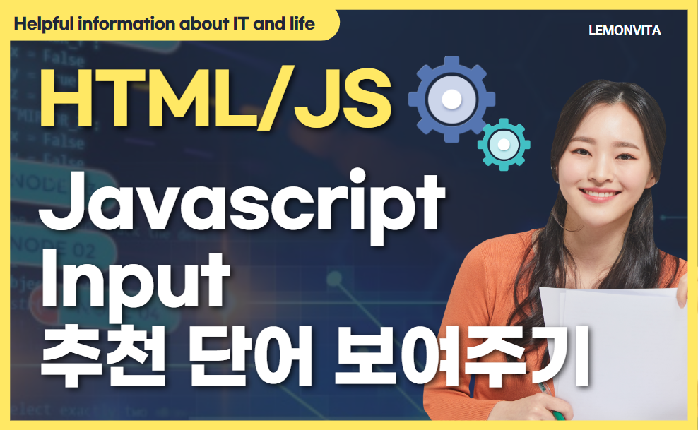 javascript input 추천 단어