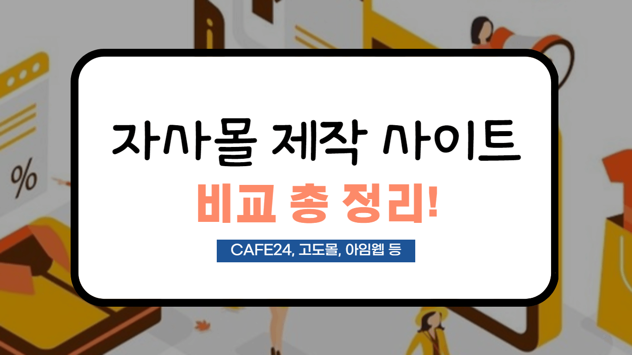  [비교 정리] 자사몰 제작 솔루션(사이트) 종류 및 비교 총 정리