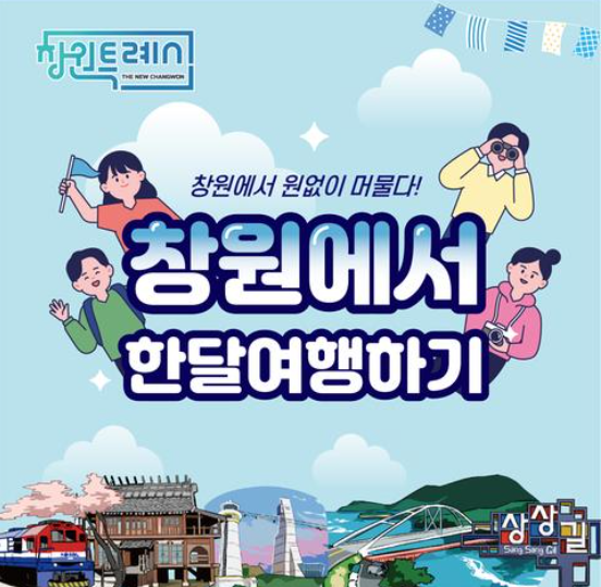 창원에서 한달 여행하기