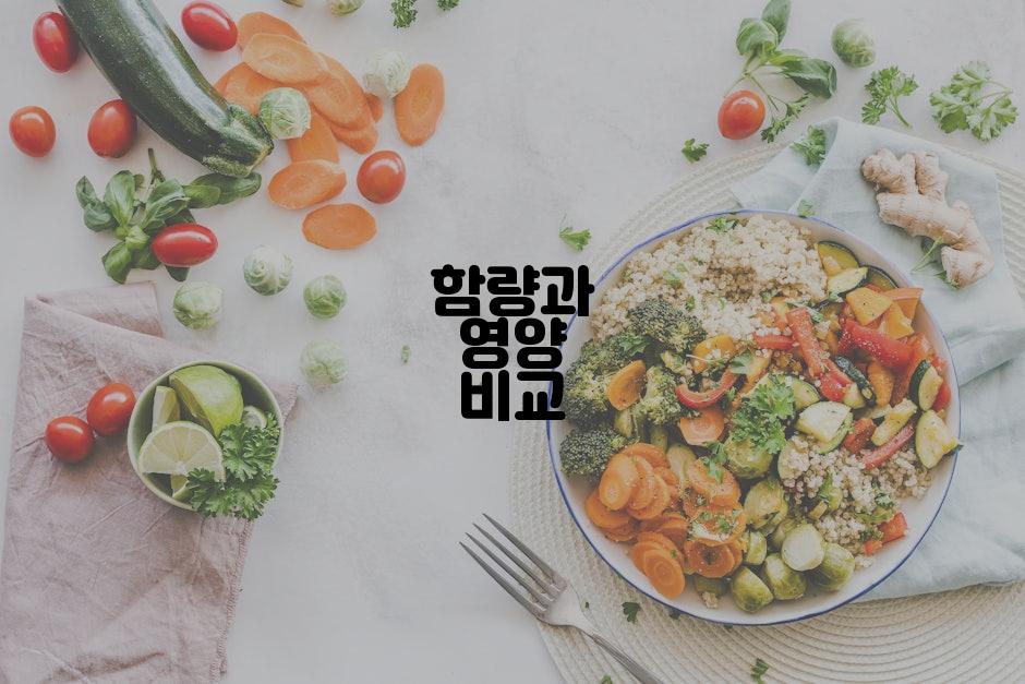 함량과 영양 비교