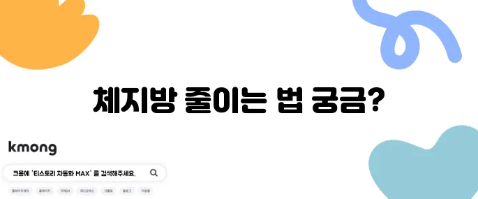 체지방 감소를 위한 10가지 방법 계산기입니다!