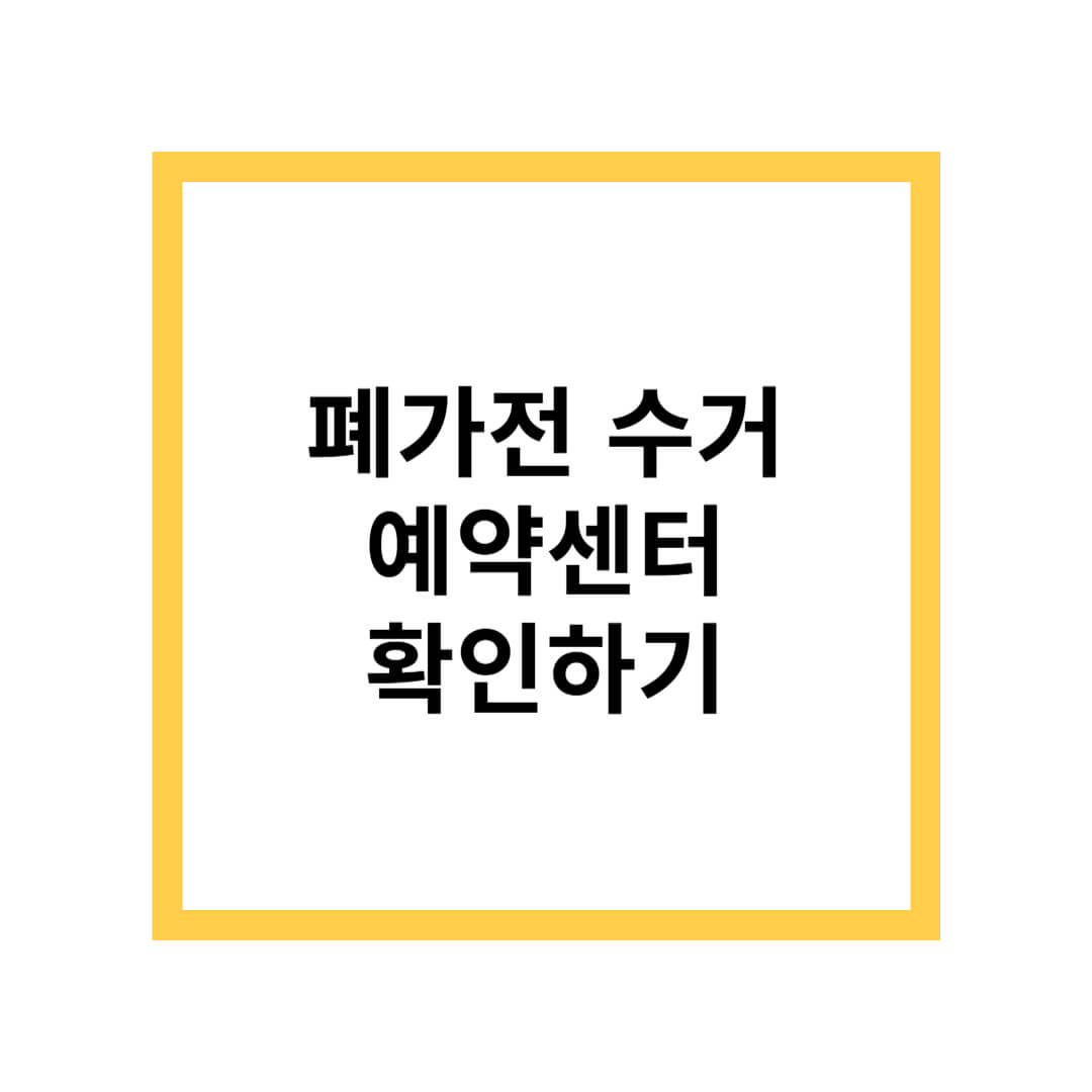 폐가전 수거 예약센터