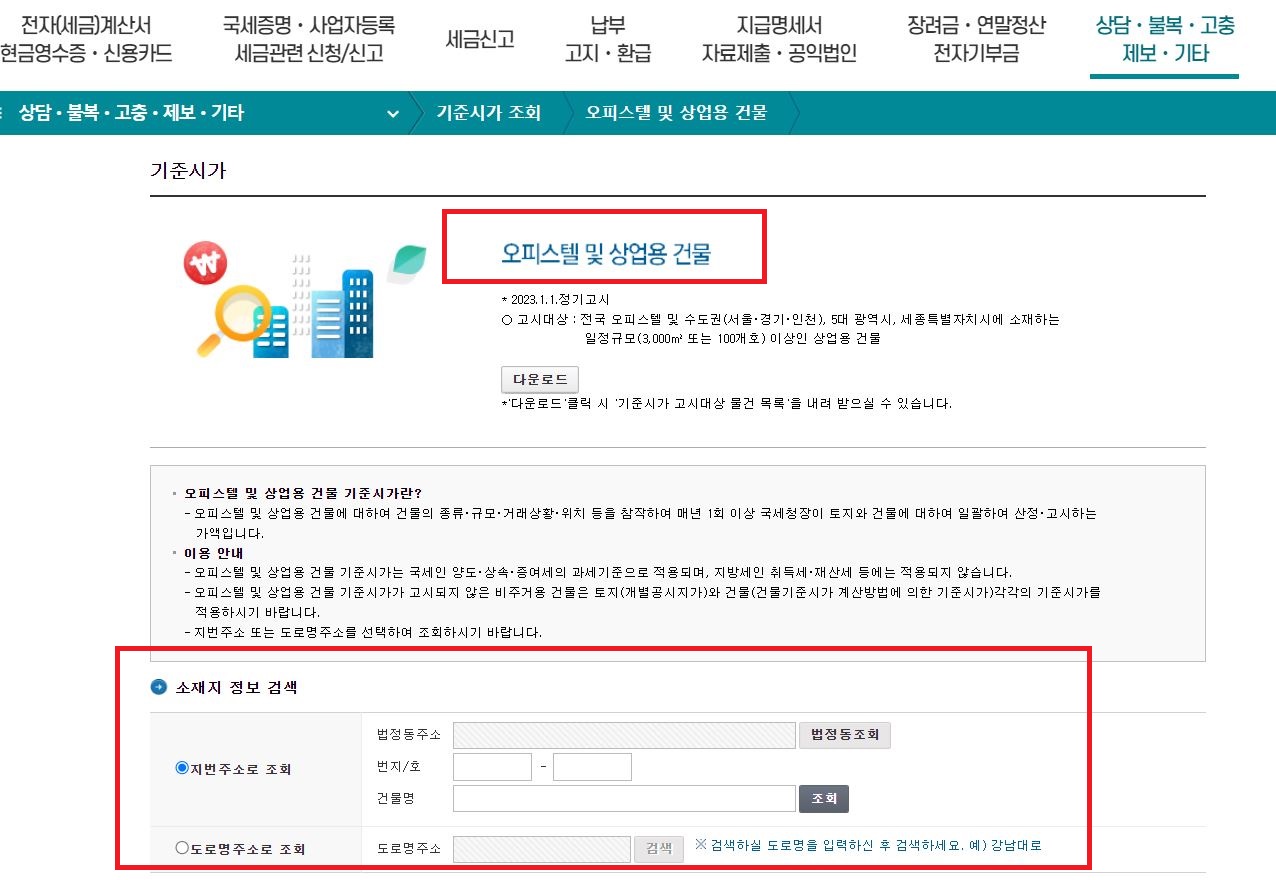 아파트-오피스텔-기준시가-공시지가-조회방법