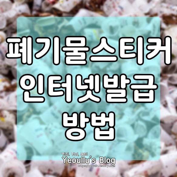  폐기물스티커 인터넷발급 하는 방법 (관할 구청 참고)