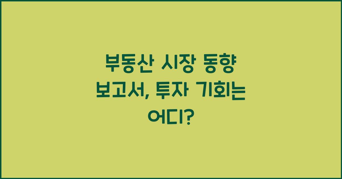 부동산 시장 동향 보고서