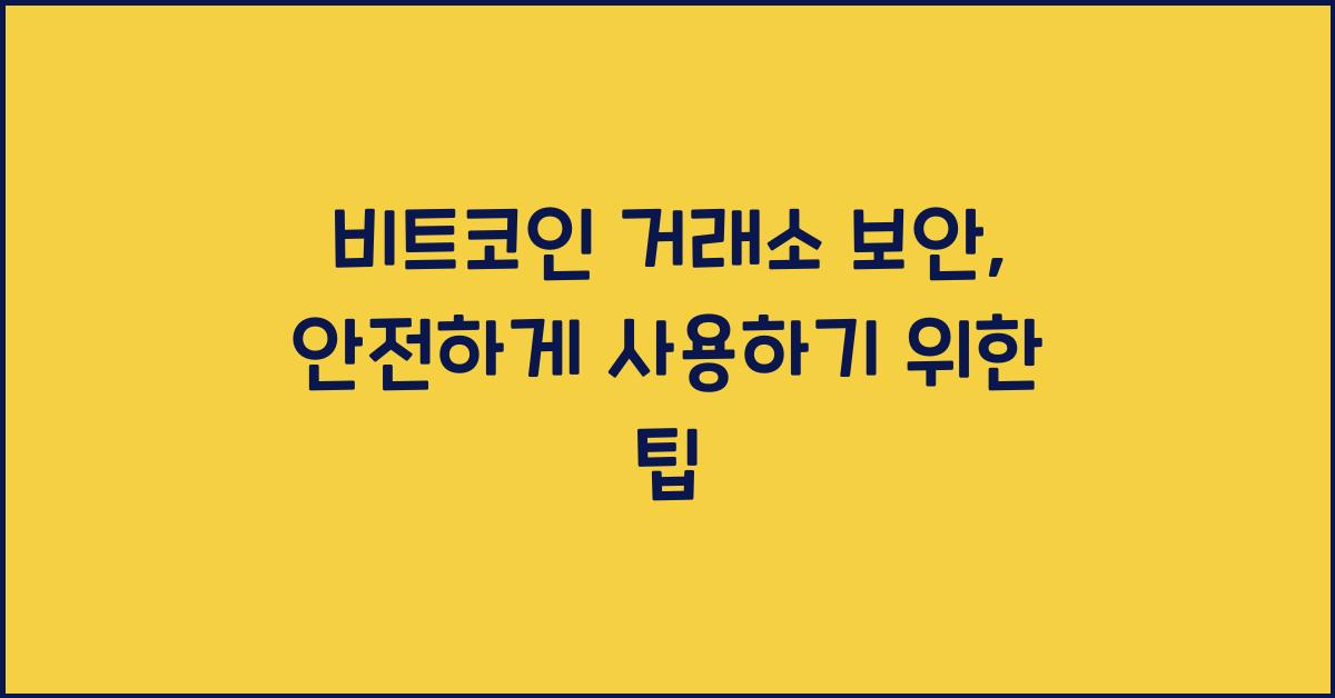 비트코인 거래소 보안