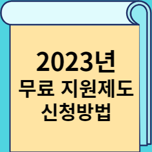 2023년 무료 지원제도 신청방법 썸네일