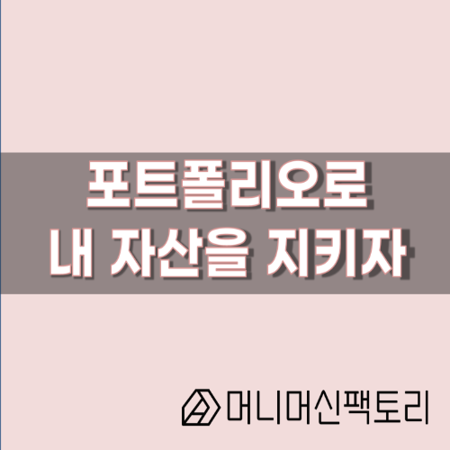  포트폴리오 관리, 위험관리를 통해 내 자산을 지켜보자.