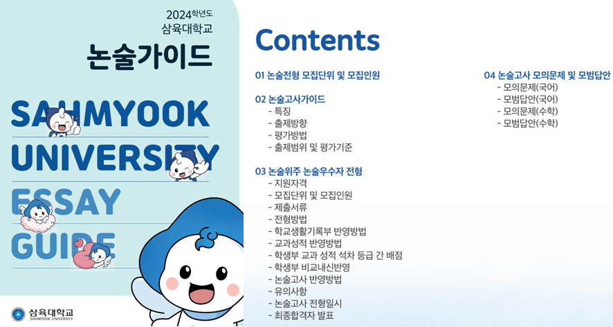 2024-삼육대-논술-가이드북
