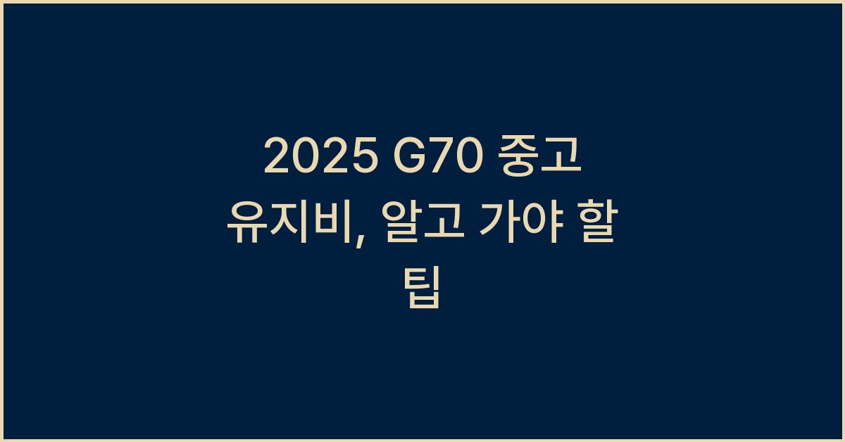 2025 G70 중고 유지비