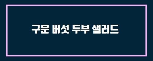  구운 버섯 두부 샐러드 And 배우자가 혈우병인데요.아기에게 유전될 확률은 얼마나 되나요?