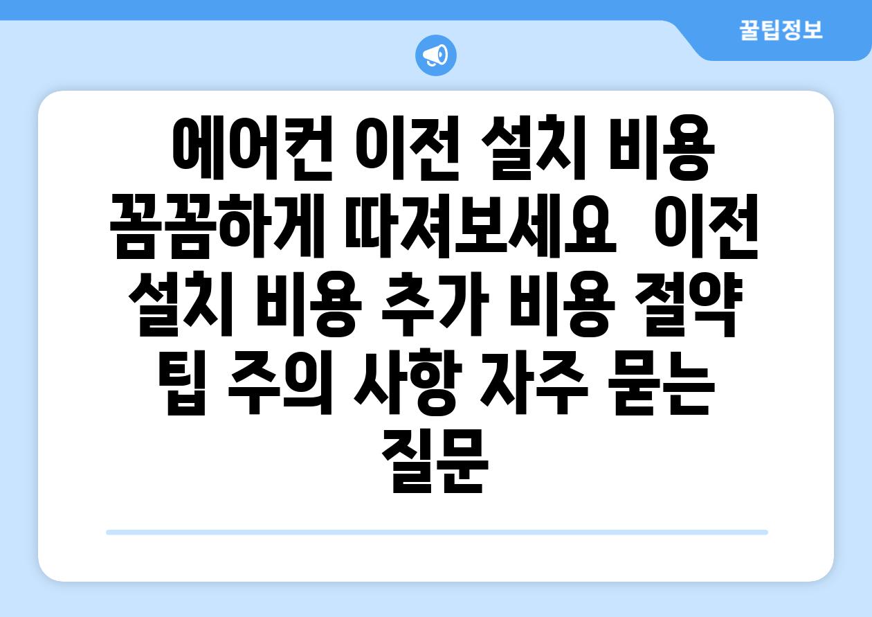 에어컨 이전 설치 비용 꼼꼼하게 따져보세요 이전 설치 비용 추가 비용 절약 팁 주의 사항 자주 묻는 질문