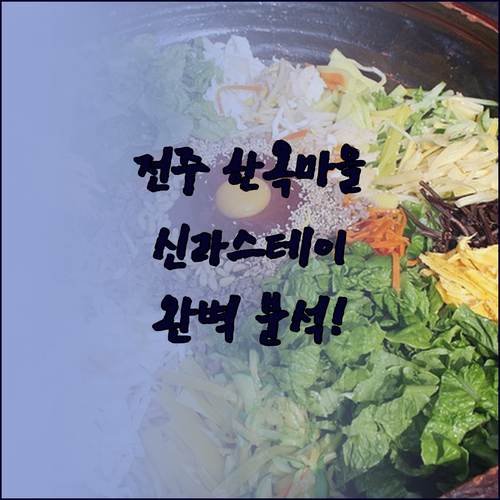 전주 한옥마을 숙소 고민 끝 신라스테