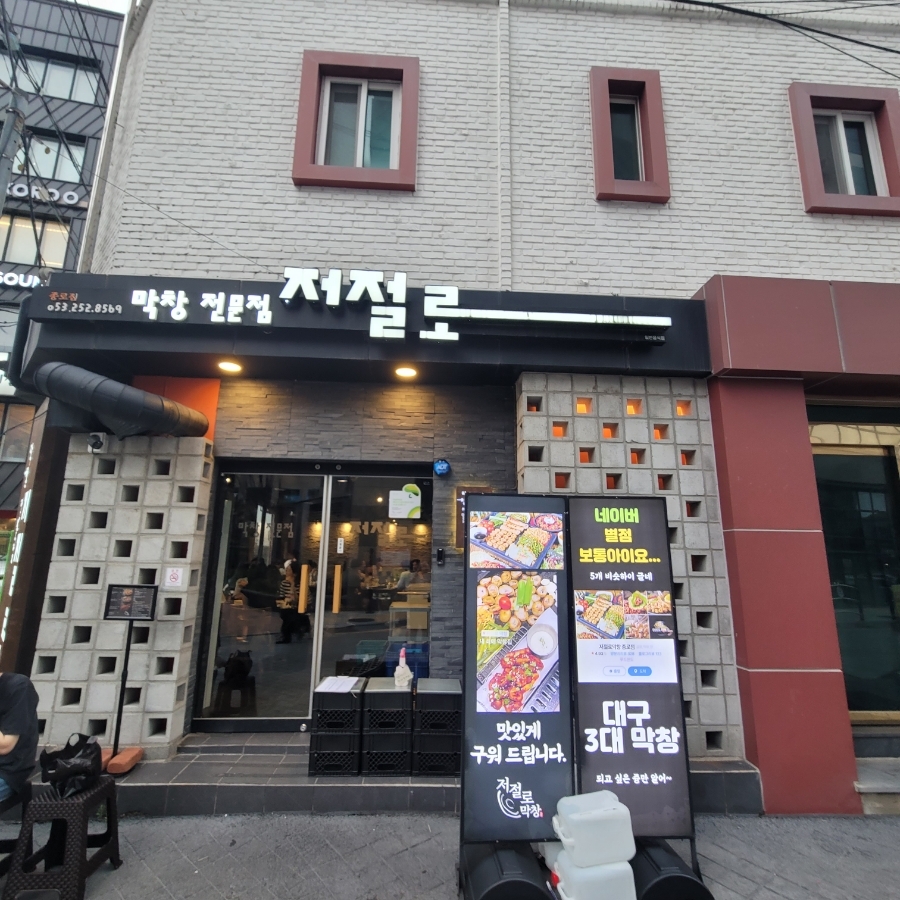 ２４시막창 이미지