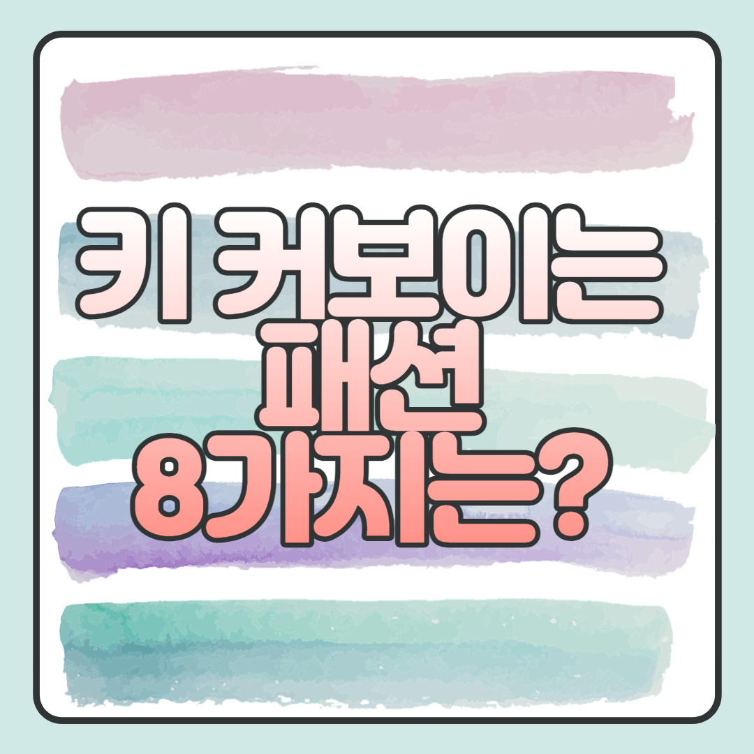  키 커보이는 패션(코디) 8가지 총 정리