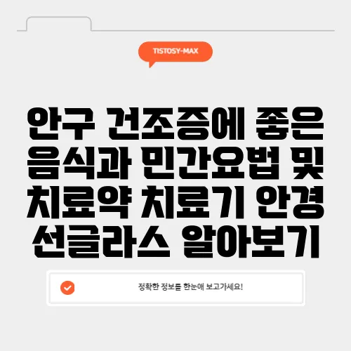 안구 건조증에 좋은 음식과 민간요법 및 치료약 치료기 안경 선글라스 알아보기