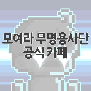  모여라 무명용사단 공식 카페 찾아가기