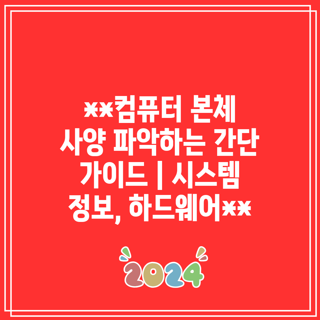 컴퓨터 본체 사양 파악하는 간단 가이드  시스템 정보,
