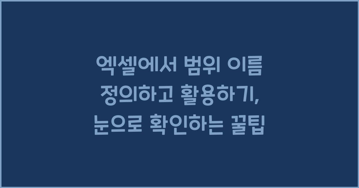 엑셀에서 범위 이름 정의하고 활용하기