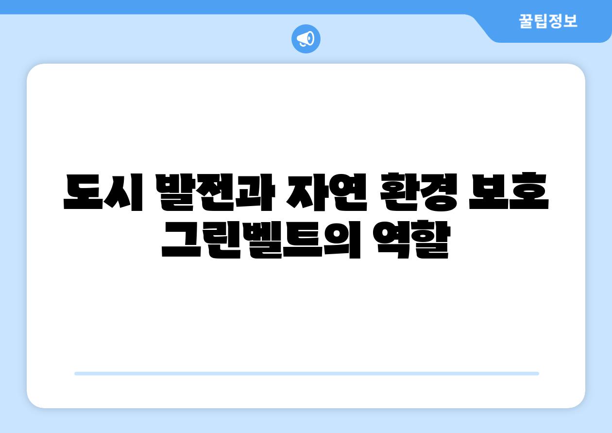 도시 발전과 자연 환경 보호 그린벨트의 역할