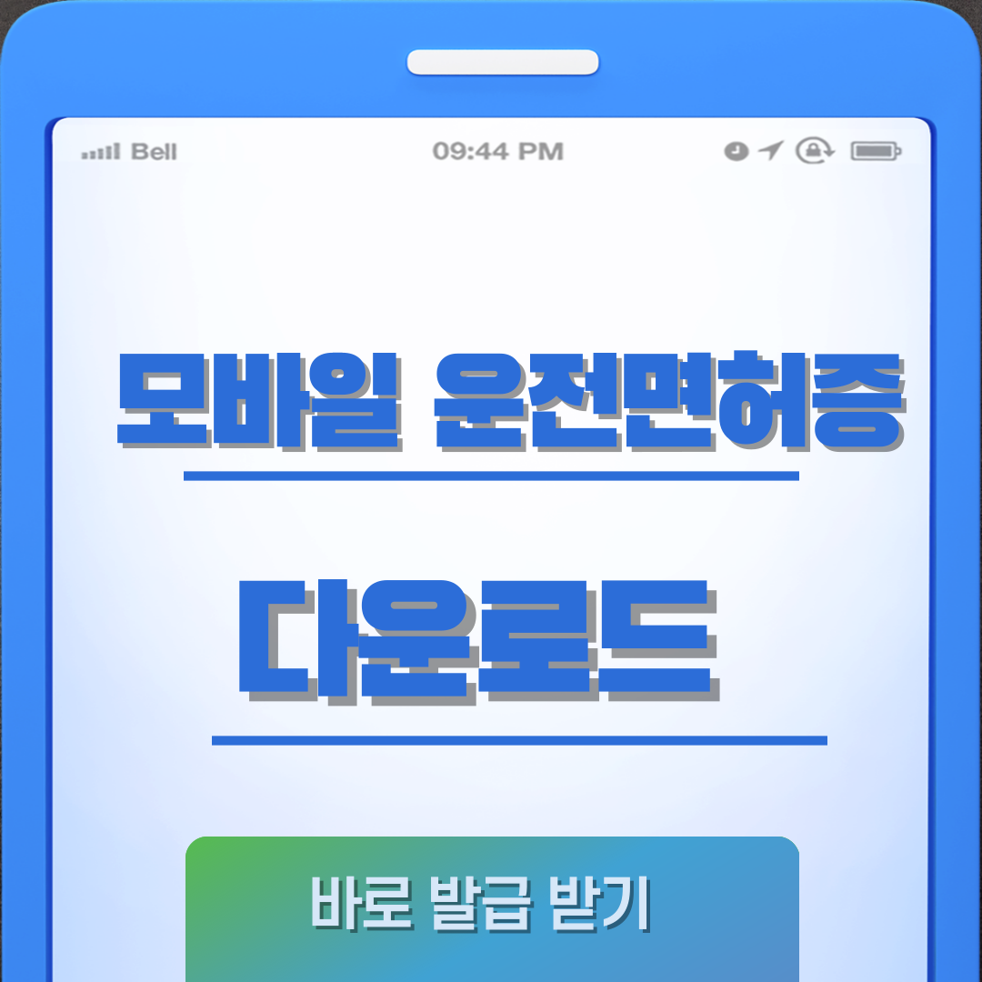 모바일 운전면허증 발급 다운로드 썸네일