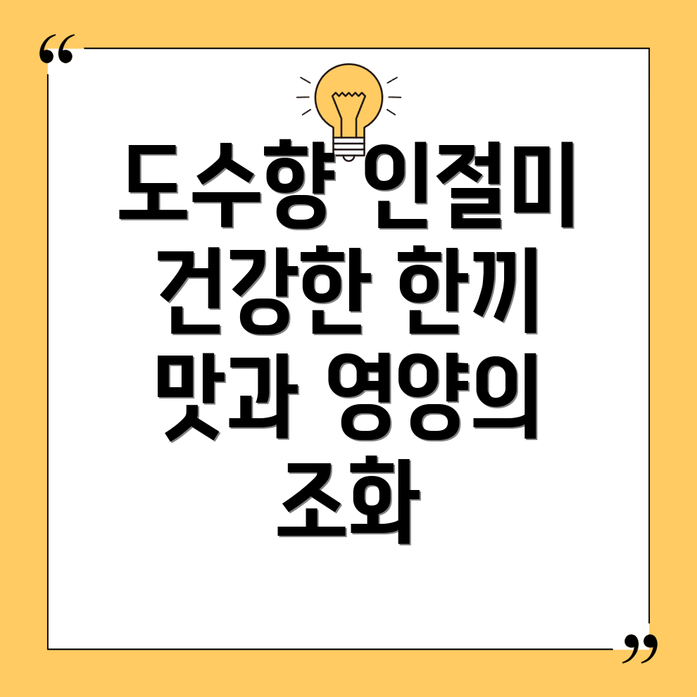 도수향 인절미