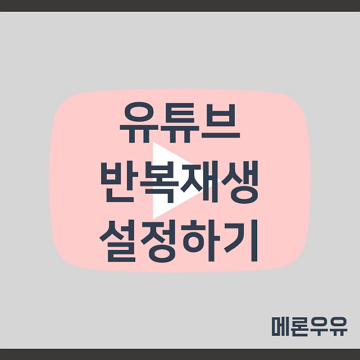 유튜브-반복재생-설정하기-제목-이미지