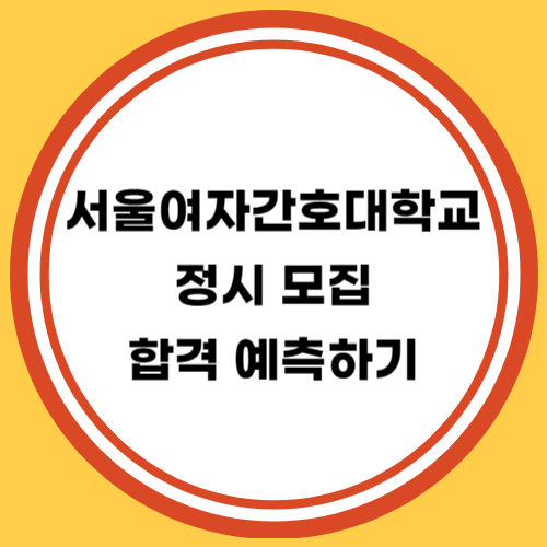 서울여자간호대학교 정시 모집 합격 예측하기