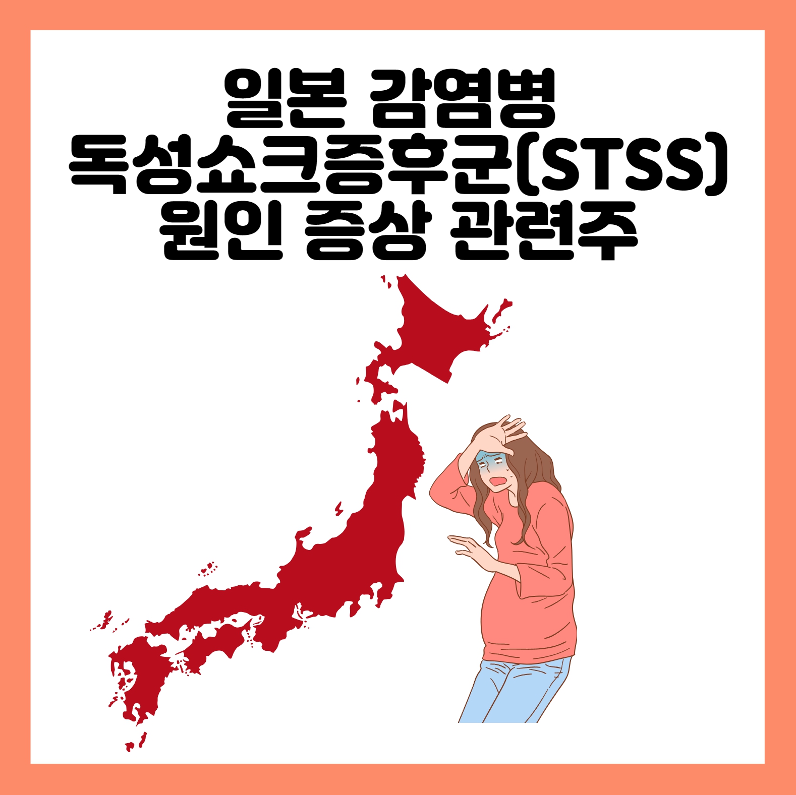 일본 감염병 독성쇼크증후군(STSS)