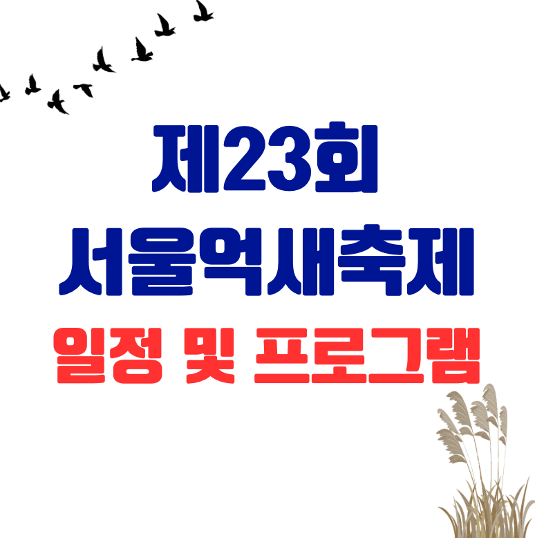 서울억새축제