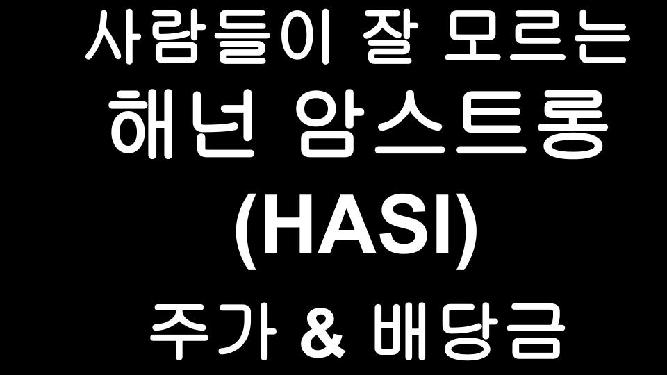  해넌 암스트롱 (HASI) 주가 & 배당금 - 친환경 관련주, 재생에너지주식, 바이든수혜주