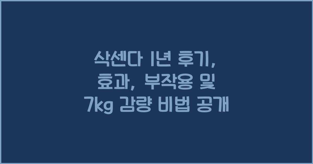 삭센다 1년 후기
