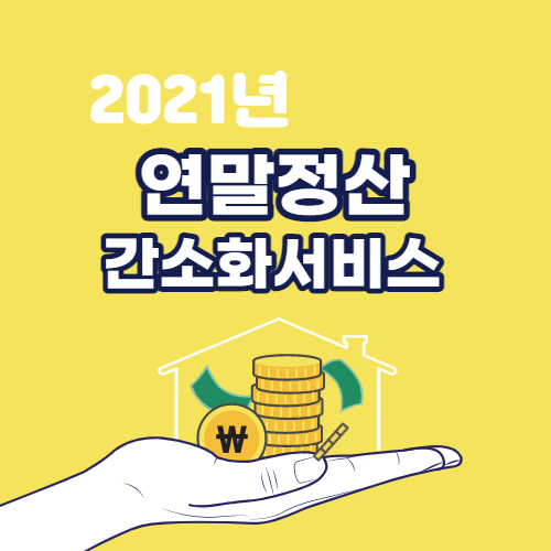  국세청 연말정산 간소화 서비스 이렇게 간단한거였어?