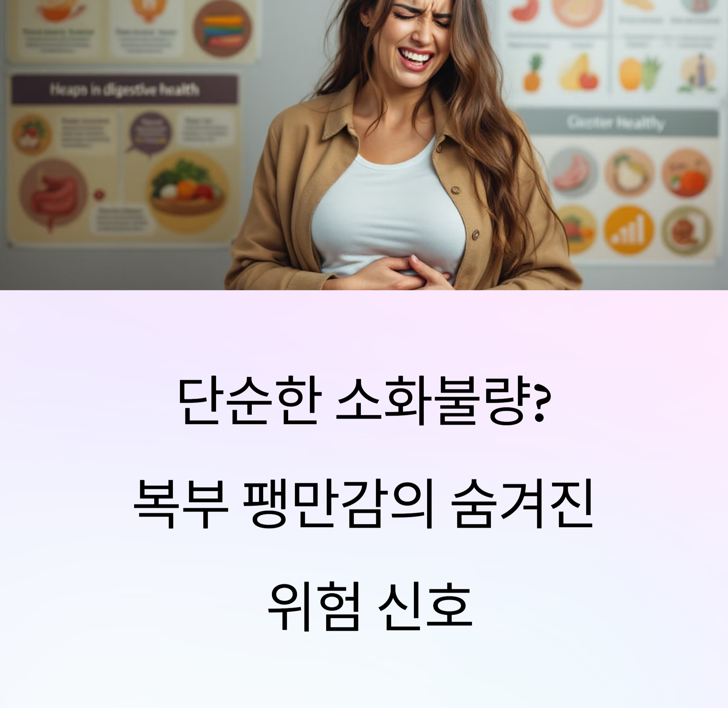 복부 팽만감에 숨겨진 위험 신호