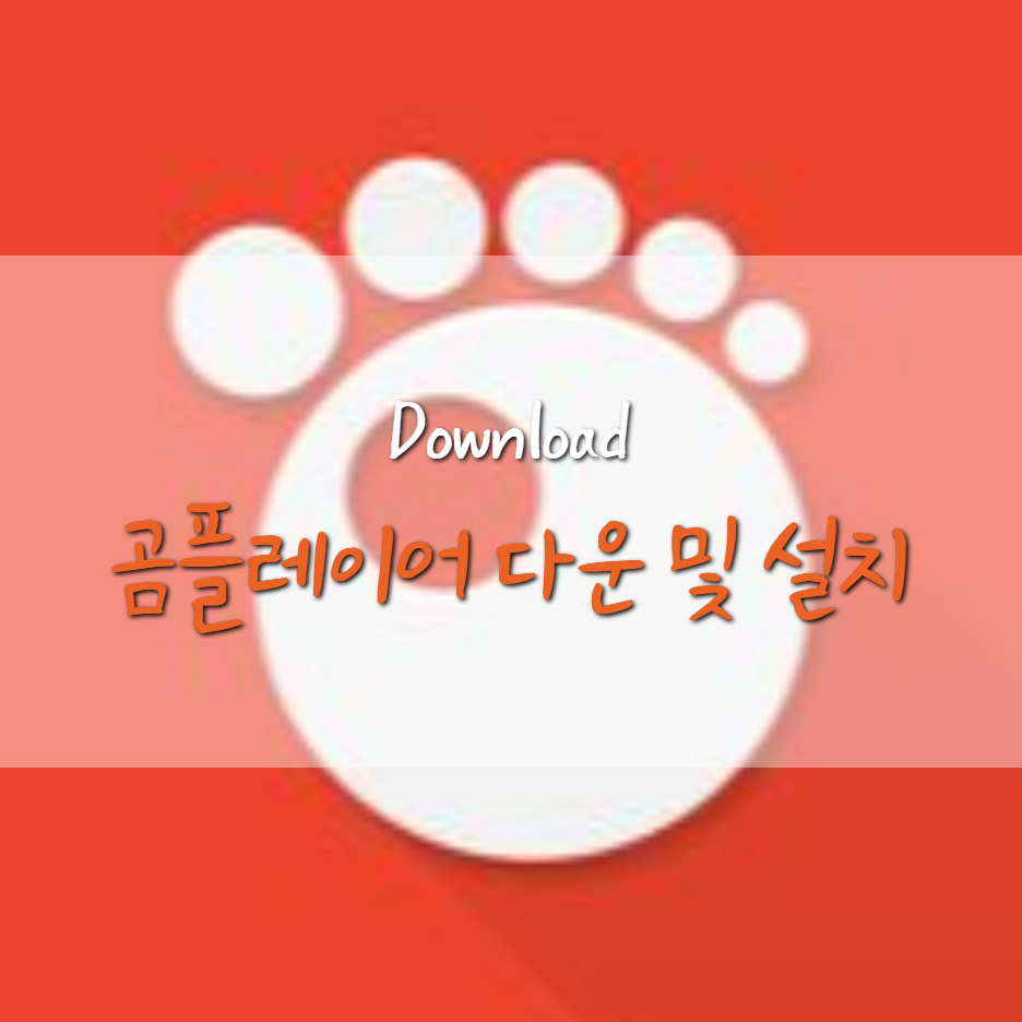 곰플레이어 다운로드 및 설치 방법