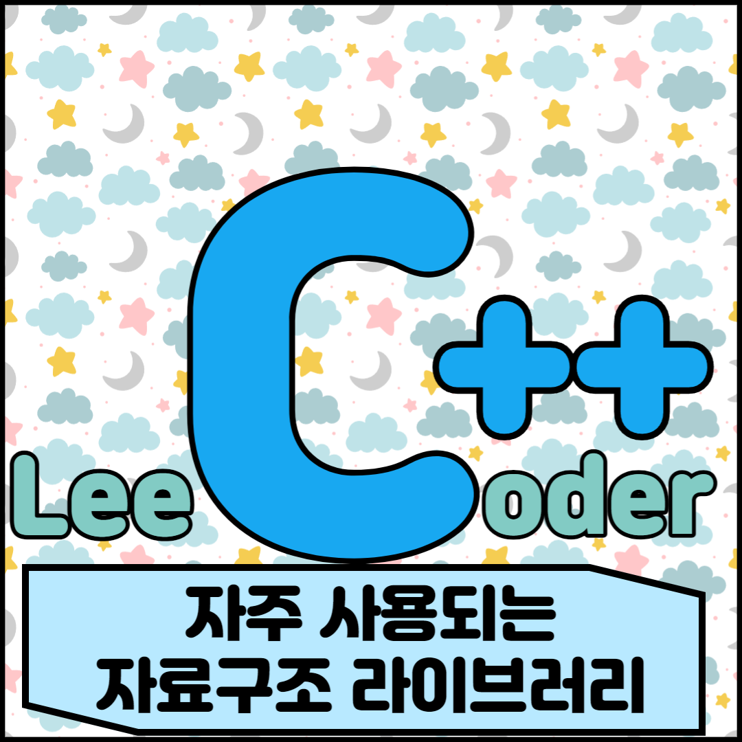  [C++] 프로그래밍 기초 : 자주 사용되는 자료구조 라이브러리