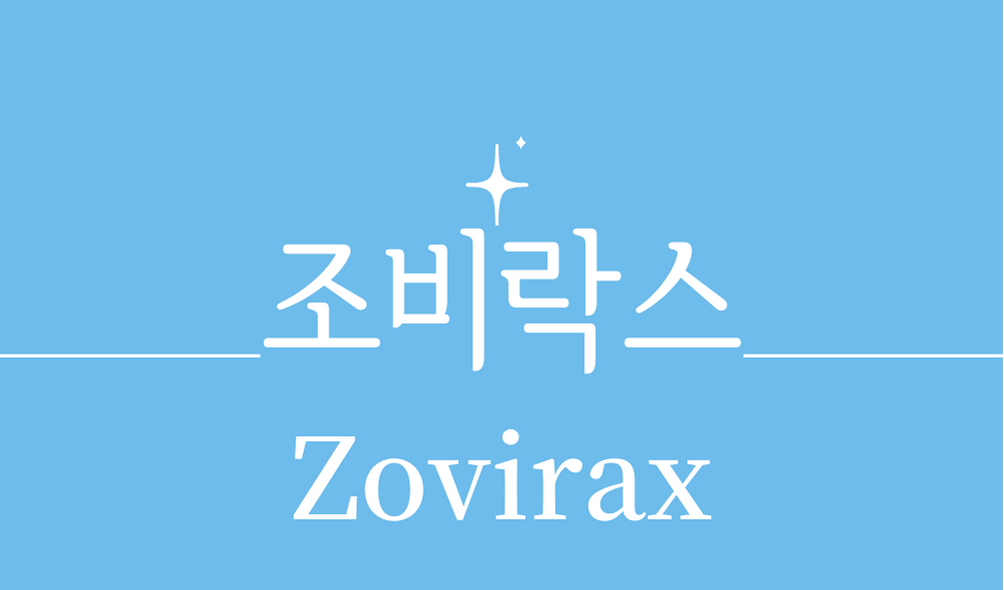 &#39;조비락스(Zovirax)&#39;