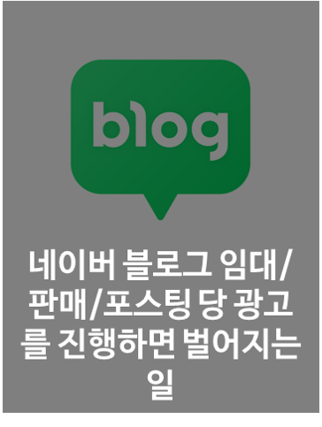  [네이버 블로그]네이버 블로그 임대/판매/포스팅 당 광고를 진행하면 벌어지는 일 그리고 과연 사기일까?
